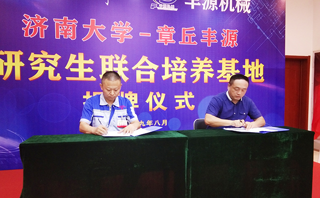 濟南大學研究生院副院長張志全與章丘豐源機械總經(jīng)理潘榮常簽訂共建研究生培養(yǎng)基地協(xié)議。 濟南大學研究生院副院長張志全與章丘豐源機械總經(jīng)理潘榮常簽訂共建研究生培養(yǎng)基地協(xié)議。