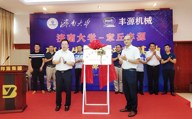 濟南大學劉宗明副校長與章丘區(qū)副區(qū)長蔣奇為研究生培養(yǎng)基地揭牌。 濟南大學劉宗明副校長與章丘區(qū)副區(qū)長蔣奇為研究生培養(yǎng)基地揭牌。